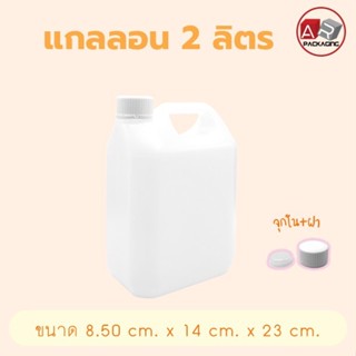 แกลลอน 2 ลิตร ( 1 pcs.)