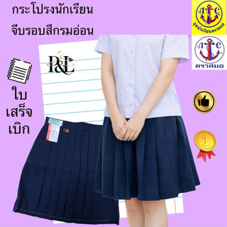 กระโปรงนักเรียน(จีบรอบ) สีกรมอ่อน