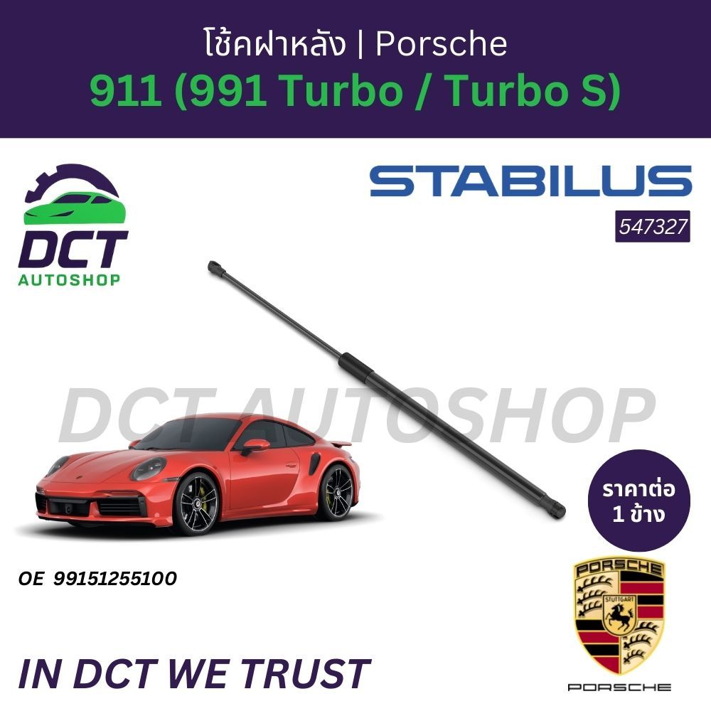 โช้คฝาหลัง STABILUS PORSCHE 911 (991 Turbo / Turbo S) | OE 991 512 551 00 | 547327