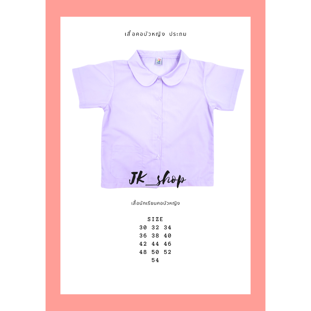 เสื้อนักเรียนหญิงคอบัว เสื้อนักเรียนหญิง คอบัว ประถมศึกษา