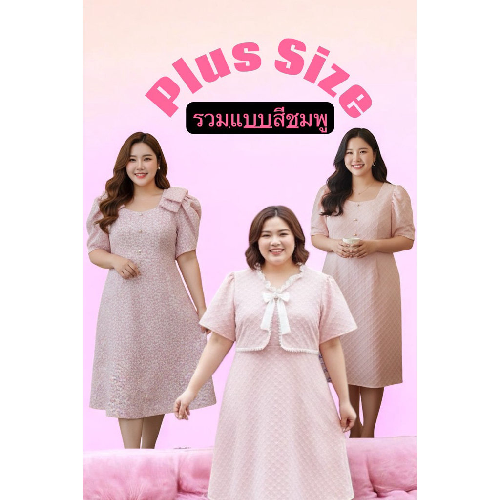 BN527.งานรวมแบบชุดเดรสสาวอวบ สีชมพู เดรสออกงาน งานแต่งธีมสีชมพู ฟรีไซส์ อก46“