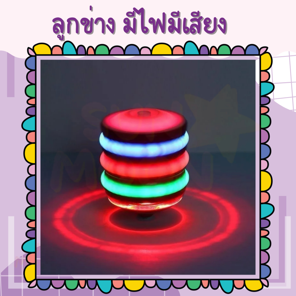 🔥(ส่งด่วน/ส่งไว) ลูกข่างมีไฟมีเสียงเพลง (S059)