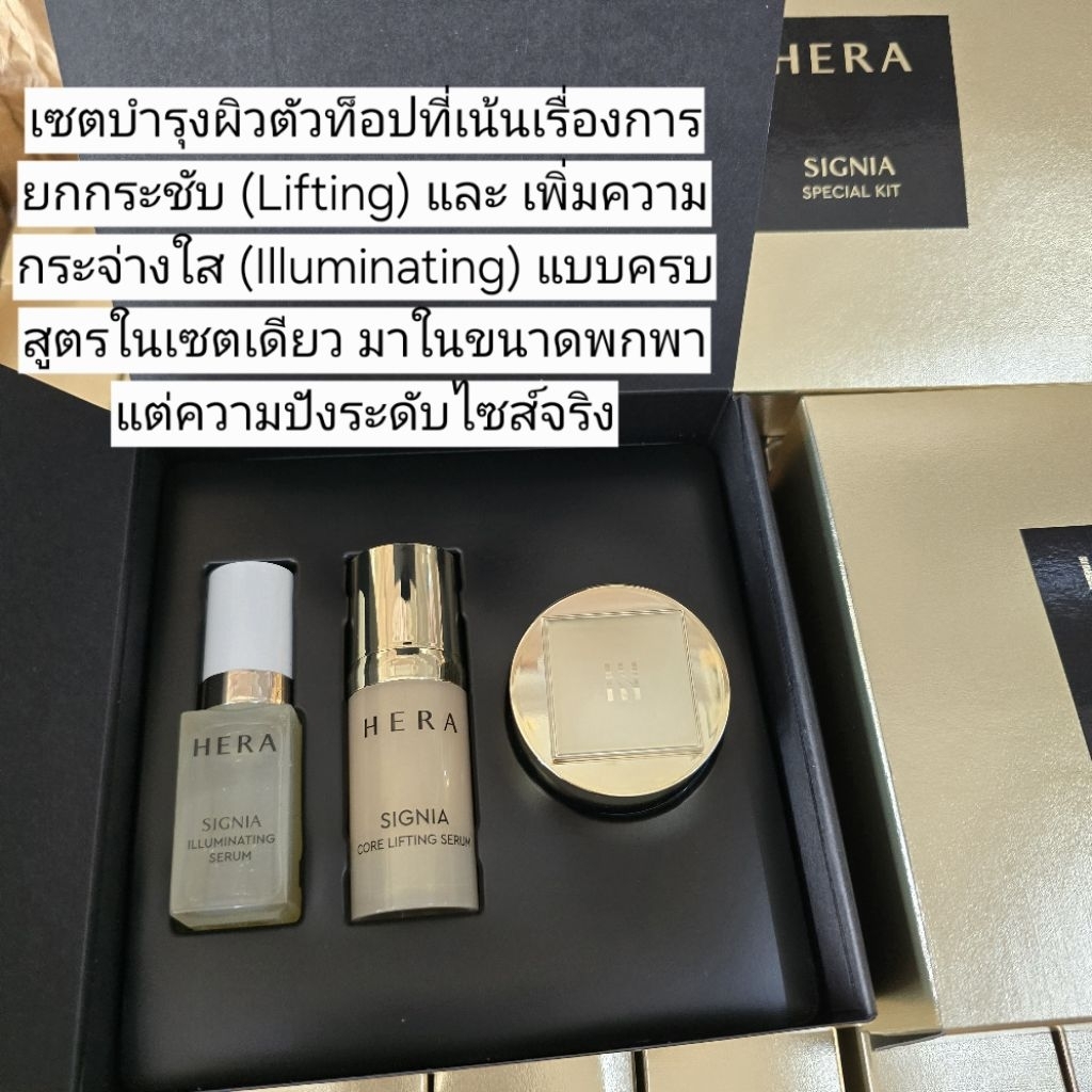 แท‼️พร้อมส่งHERA SIGNIA Special Kit 3 pcs.เผยผิวอ่อนเยาว์ เปล่งประกายระดับ High-end 