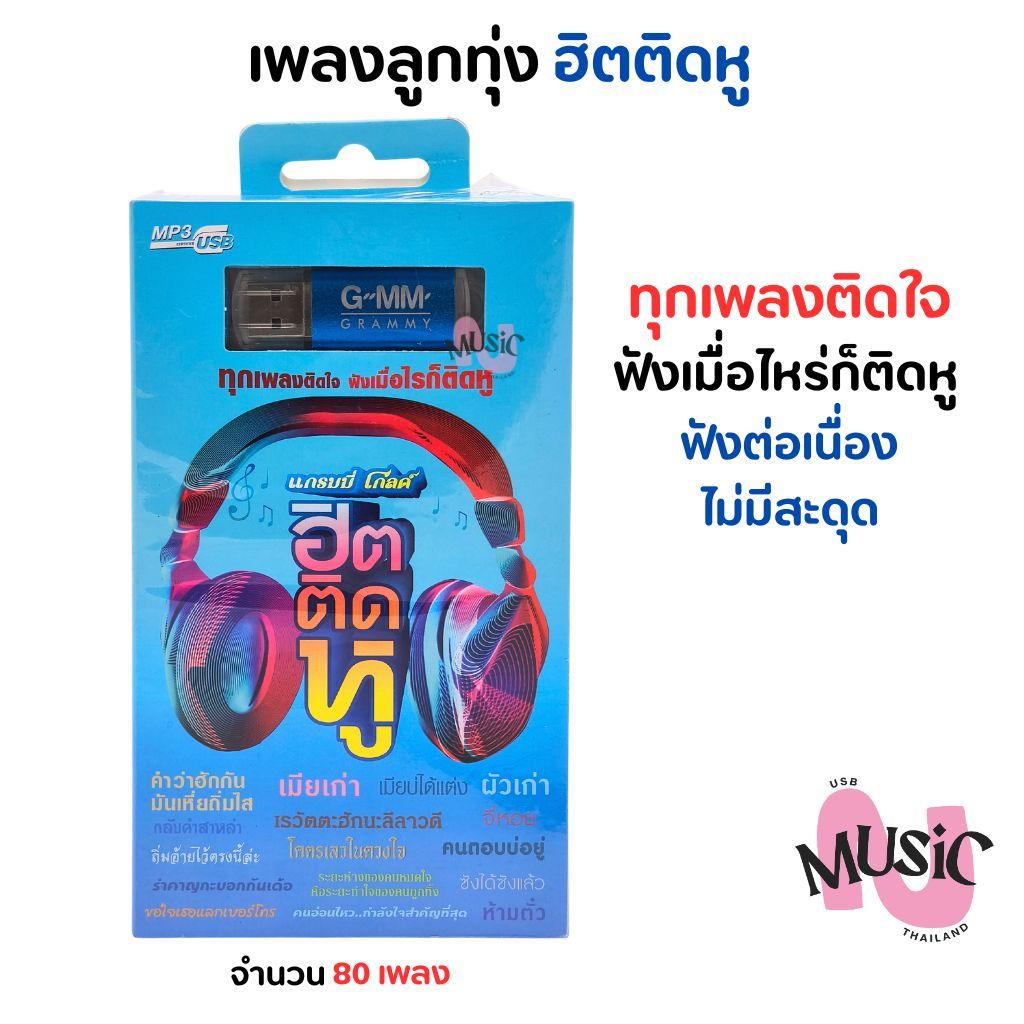USB เพลงลูกทุ่ง ฮิตติดหู แกรมมี่โกลด์ Gmm MP3 Flash Drive  MUSIC : 80 เพลง