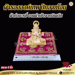 ผ้ารององค์เทพ ปักลายโอม ขนาด 6 นิ้ว งานนำเข้าจากอินเดีย ผ้ากำมะหมี่ ผ้ารององค์เทพ ทรงสี่เหลี่ยม🕉️🇮🇳
