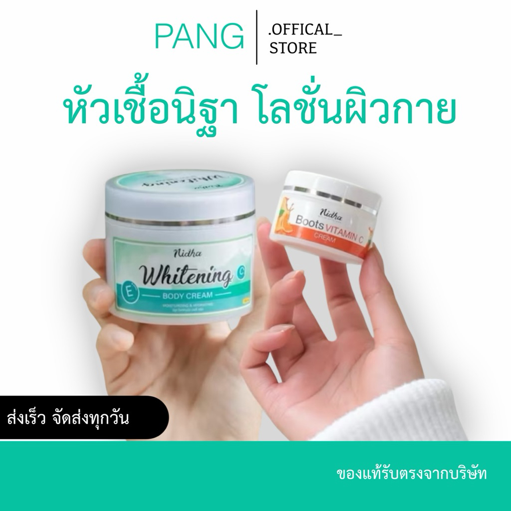 หัวเชื้อนิฐา โลชั่นผิวกายใช้เป็นประจำทุกวัน ผิวใส ให้ความชุ่มชื้น