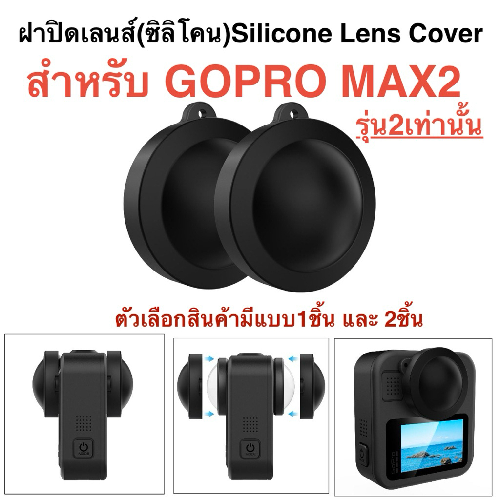 ฝาปิดเลนส์ (ซิลิโคน) GOPRO MAX2 Silicone Lens Cap  for GOPRO MAX2 สำหรับMAX2 (รุ่น2) เท่านั้น
