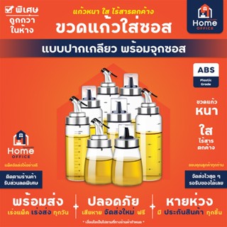 Home Office ขวดแก้วใส่ซอส (แบบปากเกลียว) เนื้อแก้วโบโรซิลิเก…