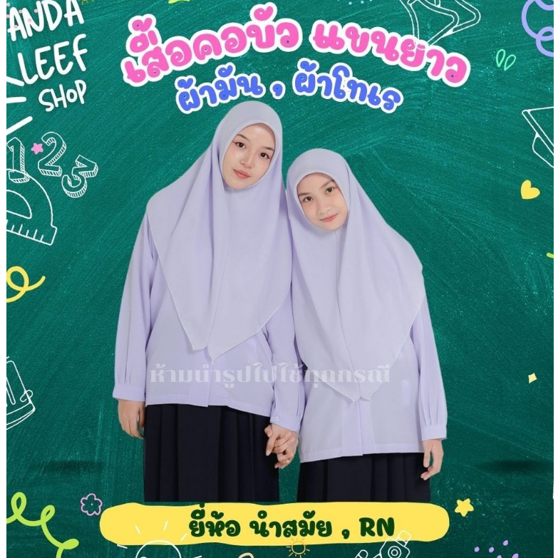 [มีบิลเบิกโรงเรียน] เสื้อนักเรียนคอบัวแขนยาว สีขาวคราม ยี่ห้อนำสมัย ผ้าบริสกิน ผ้าโทเร