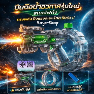 ปืนฉีดน้ำอวกาศ รุ่นใหม่2026 ปืนฉีดน้ำไฟฟ้า พร้อมเอฟเฟกต์เสีย…