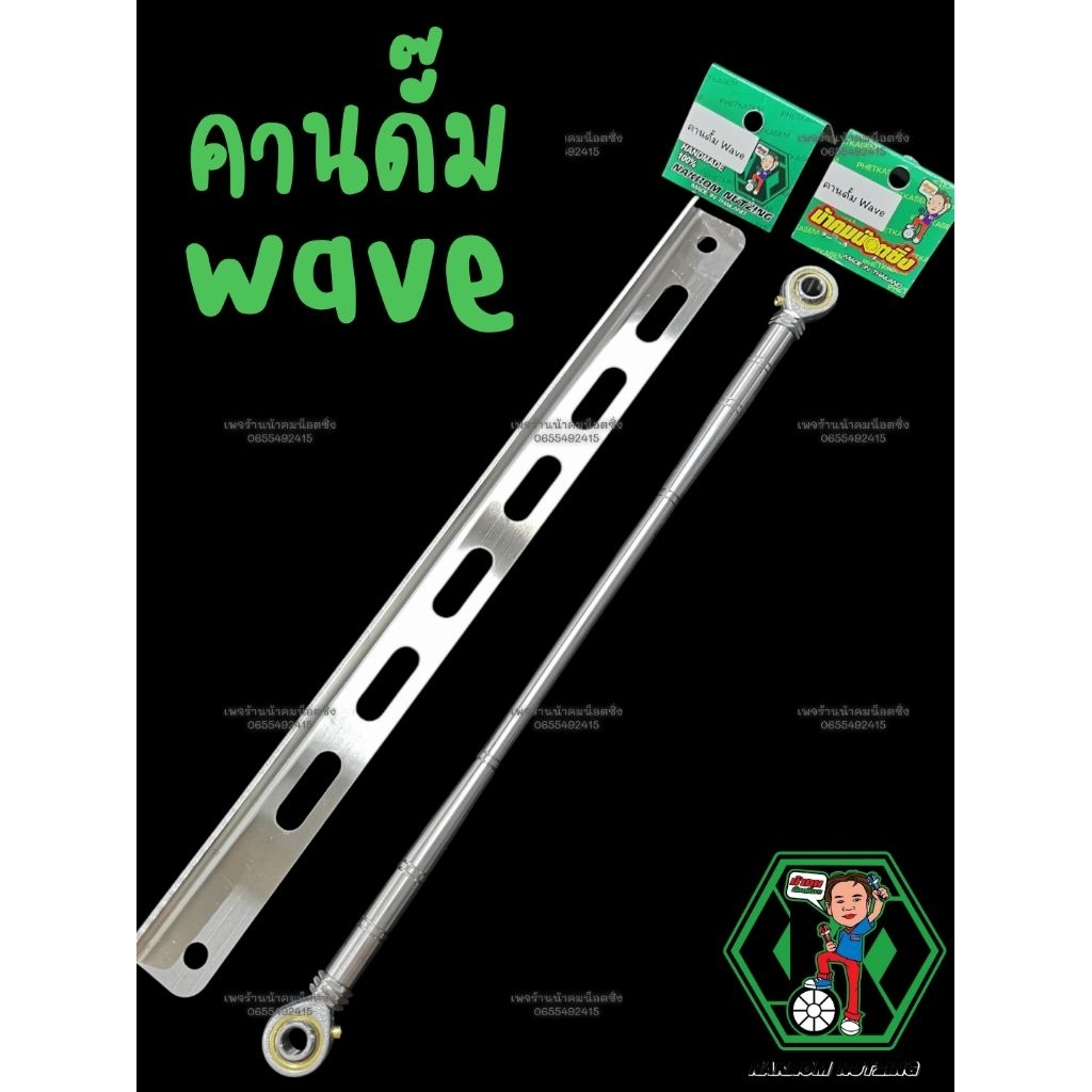 คานดั๊ม wave น้าคมน็อตซิ่ง สแตนเลสแท้