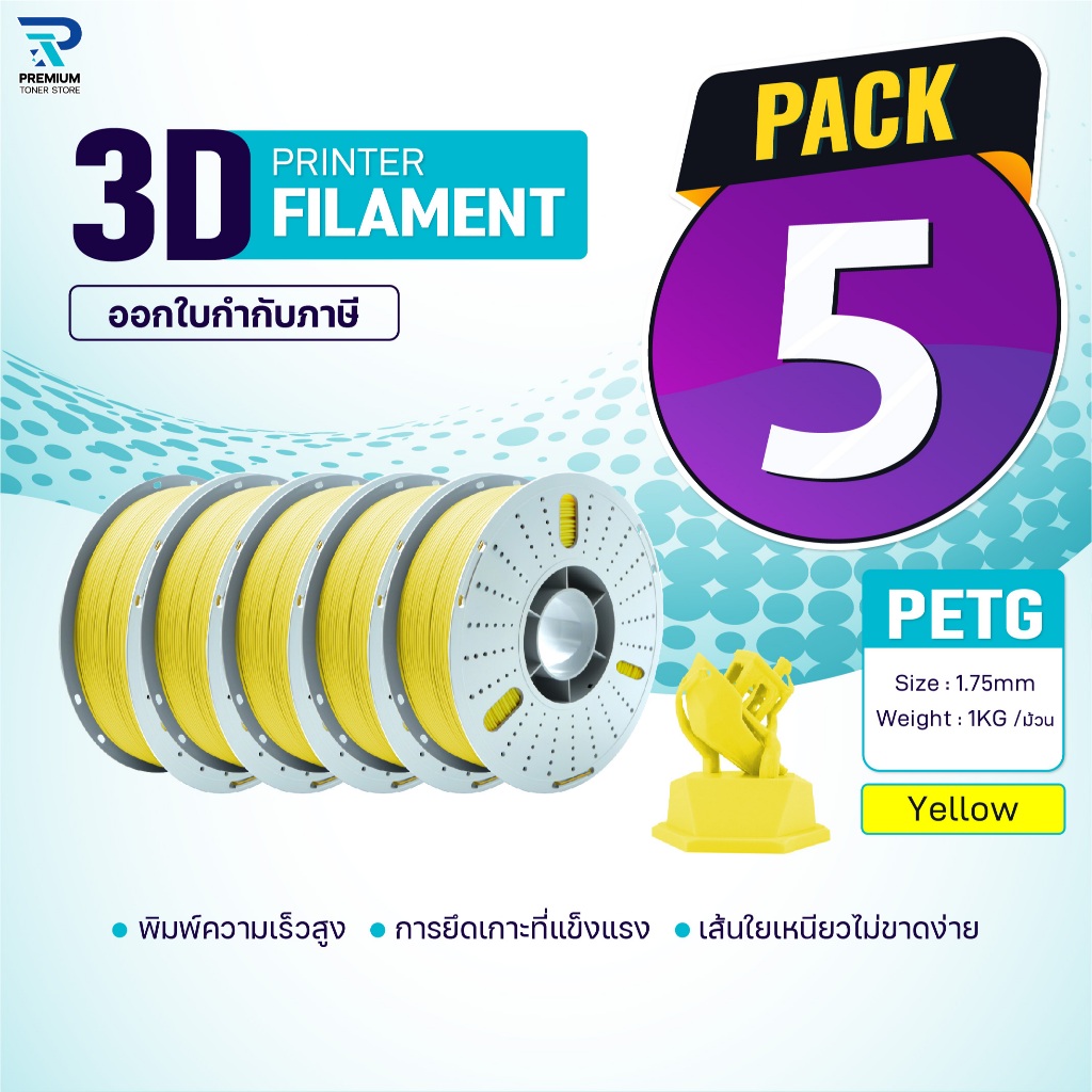 (แพ็ค5)PETG เส้นพลาสติก 3D Yellow/3D PETG/PETG/3D Filament for 3D Printer 1.75 mm ใช้กับเครื่องปริ้น
