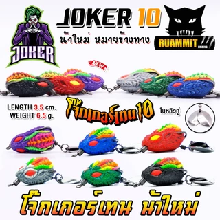 เหยื่อตกปลา กบยาง JOKER รุ่น โจ๊กเกอร์เทน 10 by น้าใหม่ หมายข้างทาง