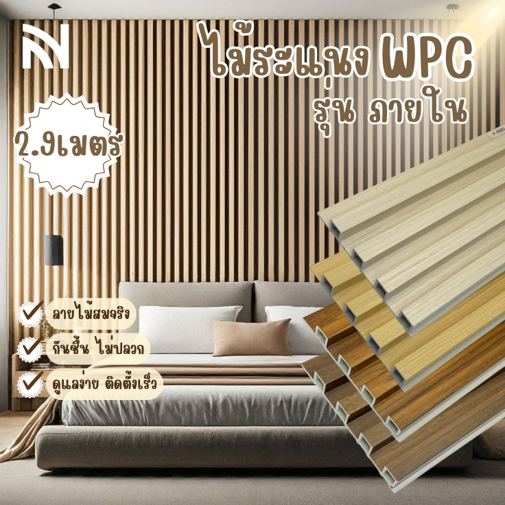 【ส่งแผ่นเต็ม2.9ม】ไม้เทียมตกแต่งผนัง ไม้ระแนง ติดตั้งง่าย ผนังตกแต่ง WPC สีฮิโนกิ_Buildmaster(ภายใน)