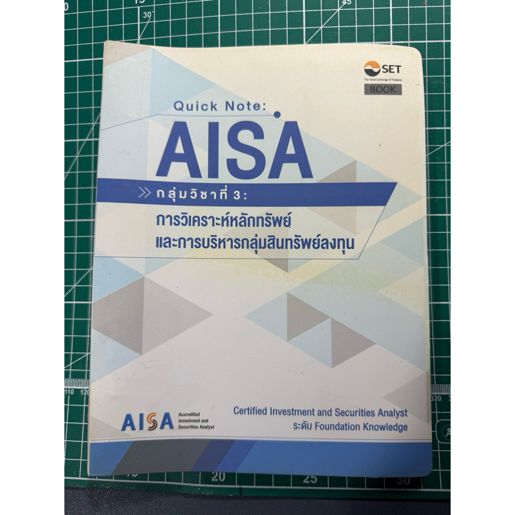 Quick Note AISA : การวิเคราะห์หลักทรัพย์และการบริหารกลุ่มสินทรัพย์ลงทุน มือสอง