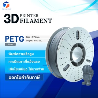 3Dเส้นพลาสติก PETG Silver /3D PETG/PETG/3D Filament/ Filamen…