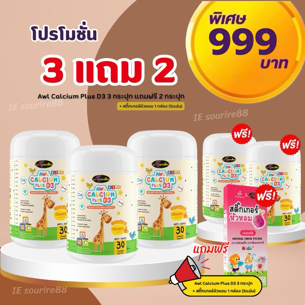 แคลเซียมเพิ่มความสูง AWL Calcium Plus D3 แคลเซียมสำหรับเด็ก รสส้ม แบบเคี้ยวทานง่าย