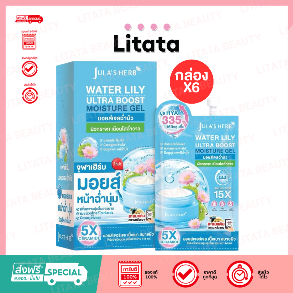 [กล่อง x6] JULA's Herb Water Lily Ultra Boost Moisture Gel 8g มอยส์เจลฉ่ำบัว วอเตอร์ ลิลลี่ อัลตร้า บูสต์