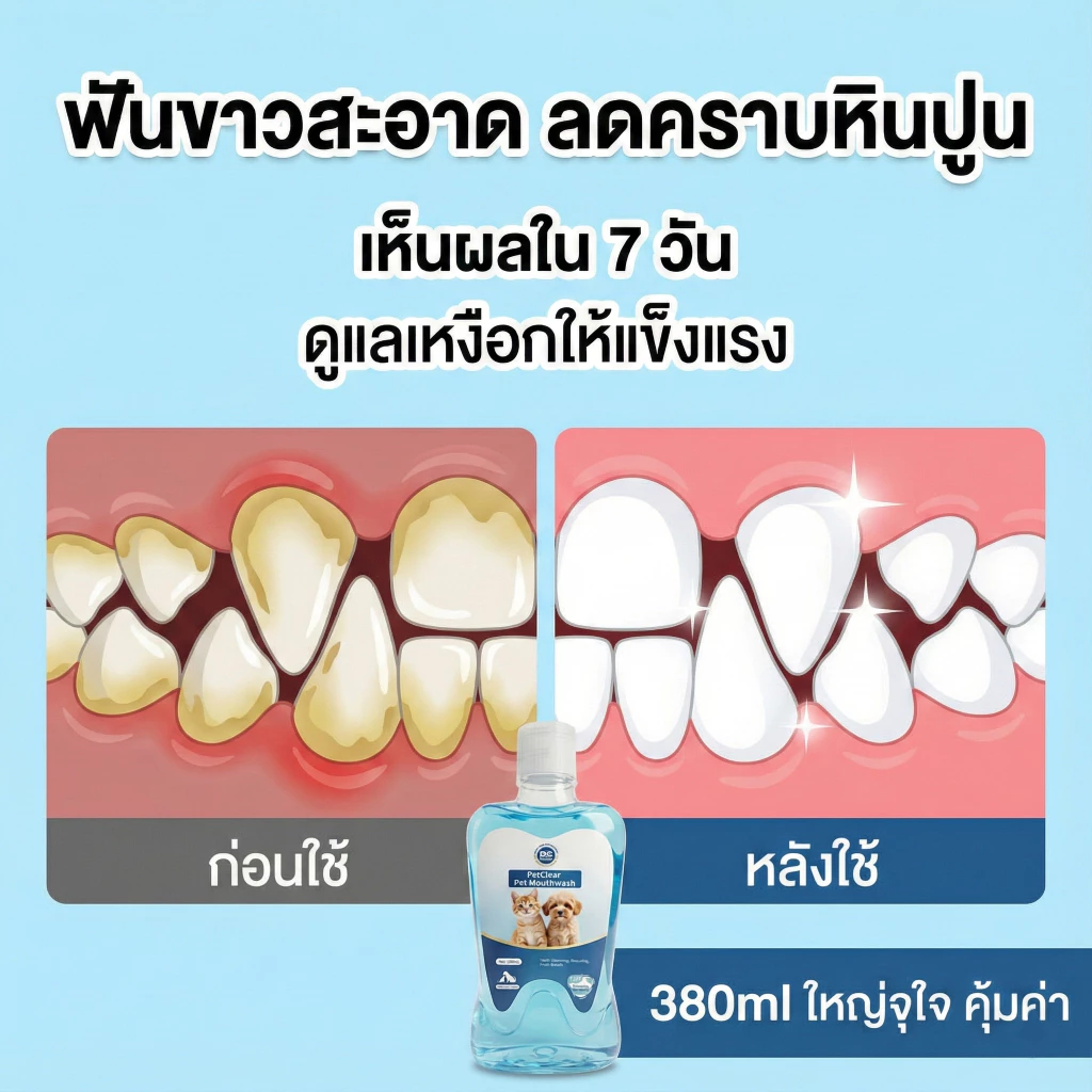 PetClear น้ำยาบ้วนปากสัตว์เลี้ยง 380ml thumbnail 8