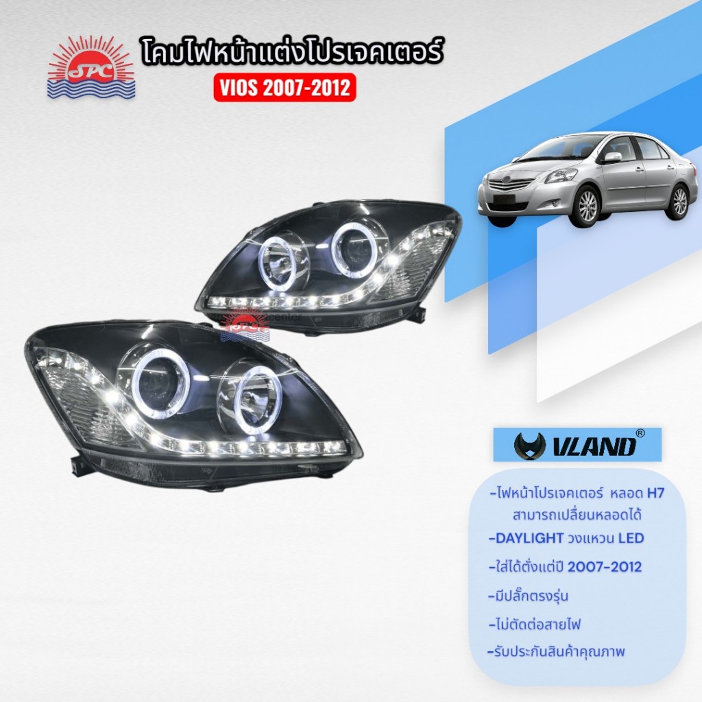 ไฟหน้าแต่ง โปรเจคเตอร์ TOYOTA  VIOS ปี2007-2012 VLAND