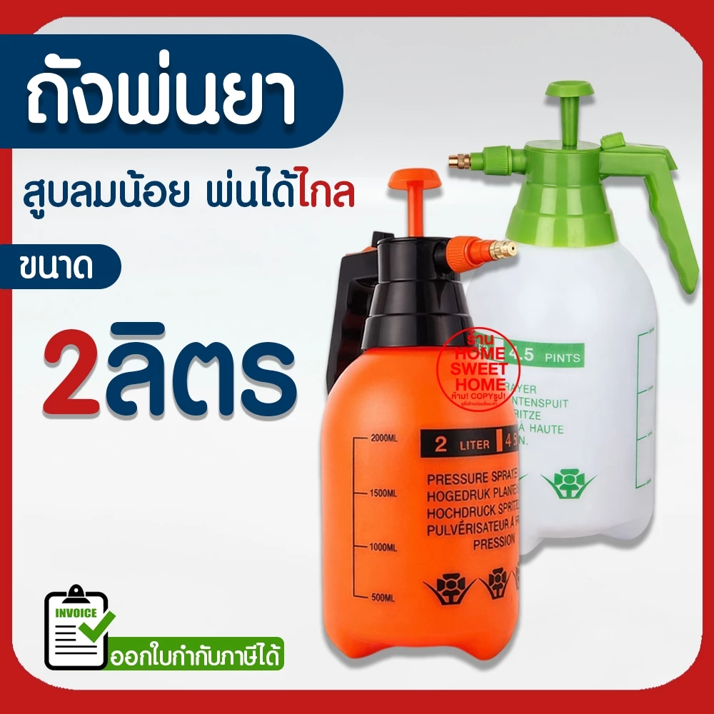 *ค่าส่งถูก* ถังพ่นยา 2ลิตร กระบอกพ่นยา ถังพ่นปุ๋ย กระบอกฉีดน้ำแรงดัน ฟ๊อกกี้ foggy พ่นแอลกอฮอล์ ฝอยละเอียด เครืองพ่นยา