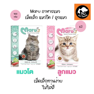 (X3) Maru อาหารแมว มารุ เม็ดเล็ก แมวโต / ลูกแมว 900 กรัม รสทูน่าซูชิ