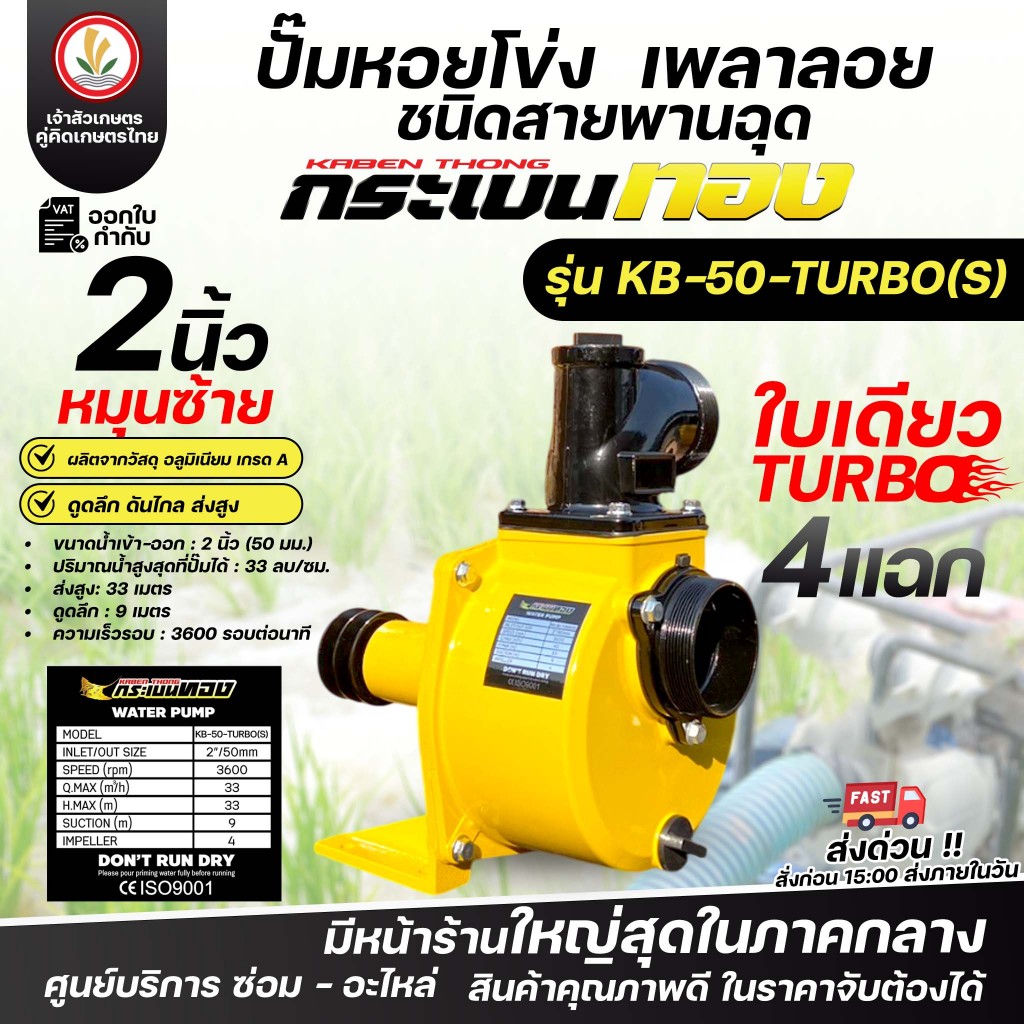 ปั๊มหอยโข่ง เพลาลอย ชนิดสายพานฉุด ตรากระเบนทอง รุ่น TURBO(S) ขนาด 2 นิ้ว 3นิ้ว 4 นิ้ว ผลิตจากวัสดุ อลูมิเนียม เกรด A