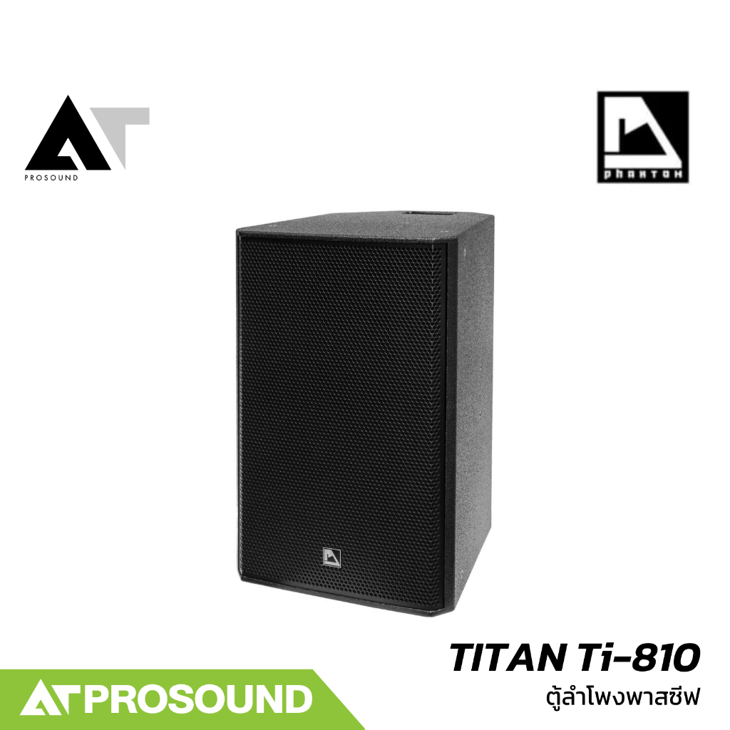 Phantom TITAN Ti-810 ตู้ลำโพงพาสซีฟ ขนาด 10 นิ้ว ทนกำลังขับ 500 วัตต์ ความดัง 100 dB AT Prosound