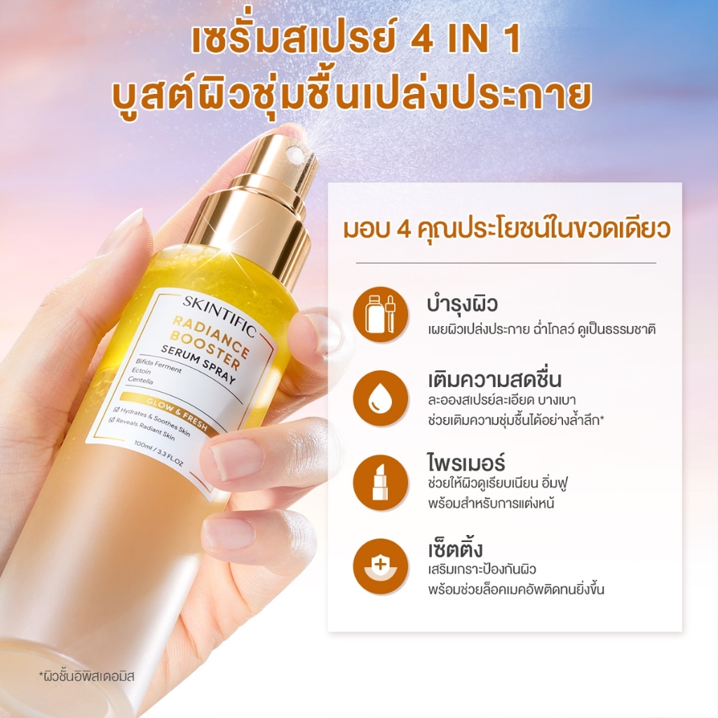 SKINTIFIC Radiance Booster Serum Spray  ช่วยให้ผิวเปล่งปลั่ง สุขภาพดี และกระจ่างใสตลอดทั้งวัน รูปที่ 2