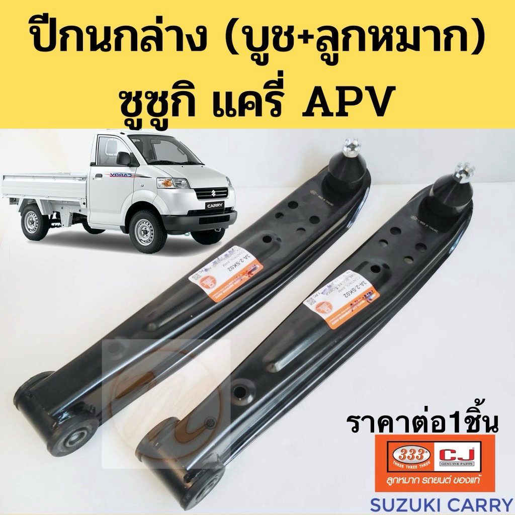 ปีกนกล่าง Suzuki Carry APV พร้อมบูช ลูกหมาก (ทั้งปีก) / ปีกนก ซูซูกิ แครี่ APV / 333