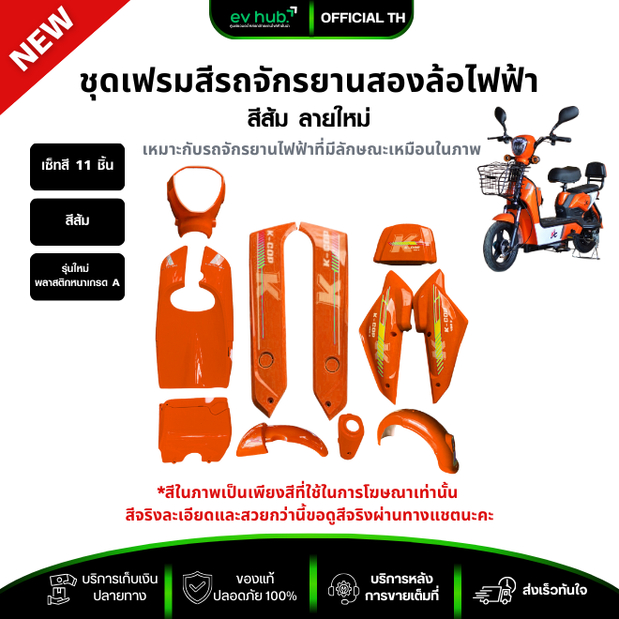 ชุดสีรถจักรยานสองล้อไฟฟ้า ชุดเฟรมเซ็ทสี 11 ชิ้น สีส้ม (รหัส K2) สีสวย สีชัด พลาสติกหนา คละลาย พร้อมส่ง