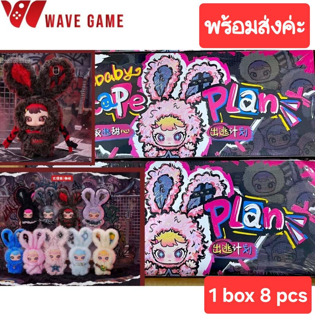 \( พร้อมส่ง ) กล่องสุ่ม / ยกบล็อก rebaby escape plan พวงกุญแจ ตุ๊กตา