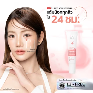 ES Anti Acne Lotion P 10g ครีมแต้มสิวสูตรหมอผิวหนัง ลดสิว ผิวอักเสบ ผิวแพ้ง่าย