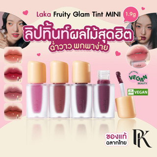LAKA Fruity Glam Tint Mini 1.9g ลิปทิ้นท์ ลากะ ฉ่ำวาว ของแท้…