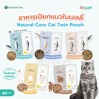 Natural Core Cat Twin Pouch อาหารเปียกพร้อมผักในเจลลี่สำหรับ…
