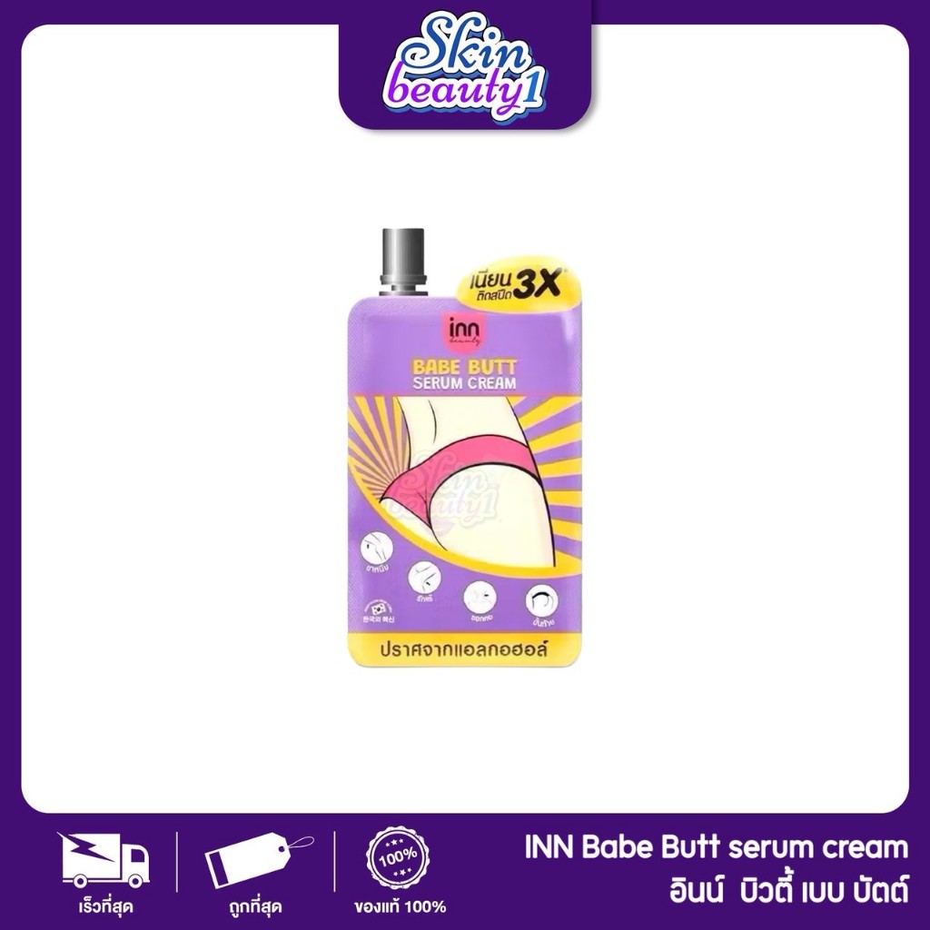 ((แยกซอง)) Inn Beauty BABE BUTT SERUM CREAM  เซรั่มทาก้น จุดซ่อนเร้น อินน์ บิวตี้ เบบ บัตต์