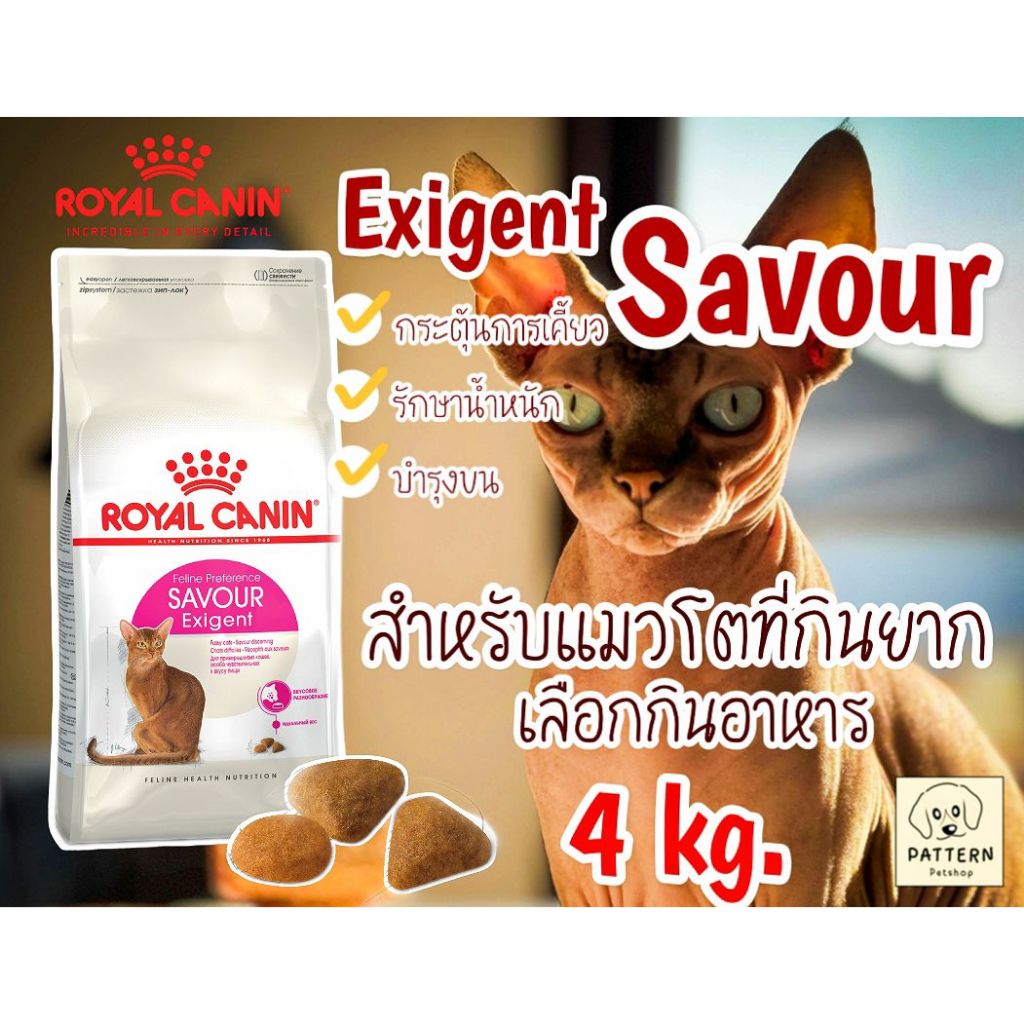 Royal Canin Exigent Savour sensation 4 kg. สำหรับแมวอายุ 1 ปีขึ้นไปที่เลือกกินอาหาร Exp.ปี 2027