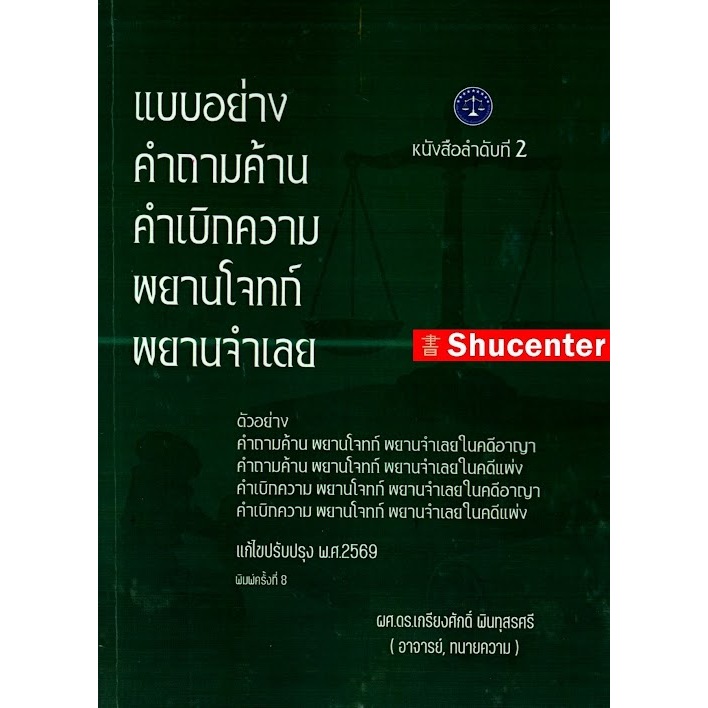 S แบบอย่างคำถามค้าน คำเบิกความ เกรียงศักดิ์ พินทุสรศรี