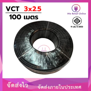 สายไฟ VCT 3x2.5 ขนาด100เมตร S (*1-VC-S317)