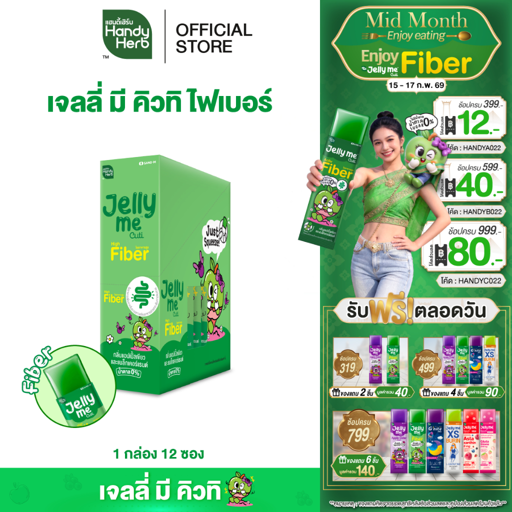 HandyHerb Jelly Me Cuti Fiber เจลลี่ มี คิวทิ ไฟเบอร์ กลิ่นแอปเปิ้ลเขียว และแบล็กเคอร์แรนท์ 1 กล่อง (12 ซอง)