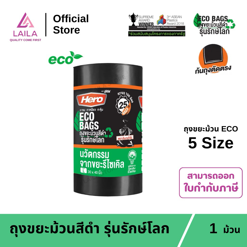 (ม้วน) ถุงขยะม้วนสีดำ รุ่นรักษ์โลก ตรา HERO | LAILA