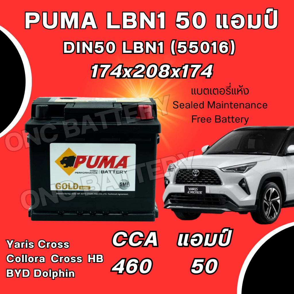 ส่งด่วน แบตเตอรี่ PUMA LBN1 DIN50 ขั้วจม ขนาด 50 แอมป์