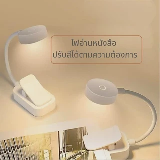 ไฟLED ไฟอ่านหนังสือ ปรับค่าความสว่างค่าสีได้ ถนอมสายตา มีแบตเตอรี่ในตัว พกพาง่ายใช้งานสะดวก