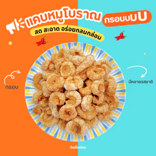 แคบหมูโบราณ ทอดแล้ว พร้อมทาน แคบหมูติดมัน สูตรโบราณ ผลิตสดใหม่ทุกวัน
