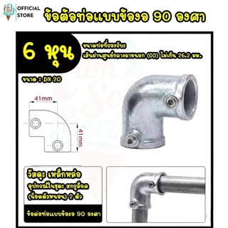 ข้อต่อเหล็กชั้นวางของ เหล็กชุบกัลวาไนซ์เเถมน็อตให้ ไม่ต้องต๊าปเกลียว ขนาด DN 20 / 6 หุน งานลอฟท์