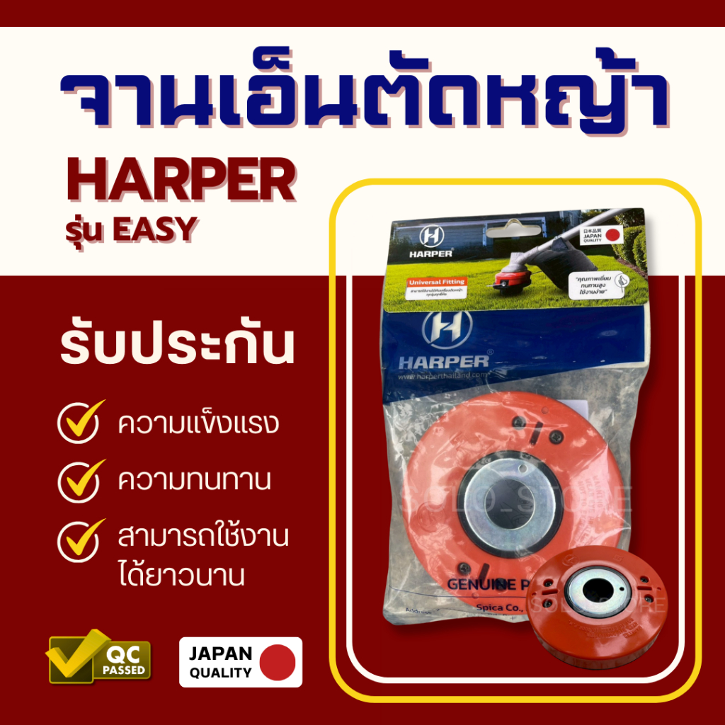 จานเอ็นตัดหญ้า Harper รุ่น Easy