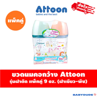 (แพ็คคู่) Attoon ขวดนมคอแคบ/คอกว้าง ฝาตัด พร้อมจุกไม่ดูดไม่ไหล slope Anti-choke 5 oz. / 9 oz./10 oz.