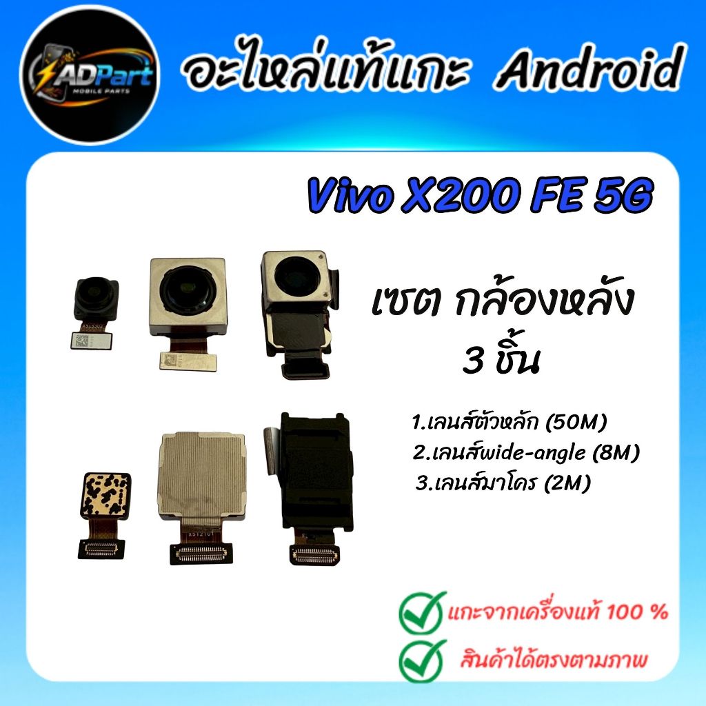 กล้องหลังแท้ VIVO X200 FE 5G  V2503  ชุดกล้องหลัง 3 ตัว ของแท้ แกะจากเครื่องใช้งานได้ปกติ(Back Camer