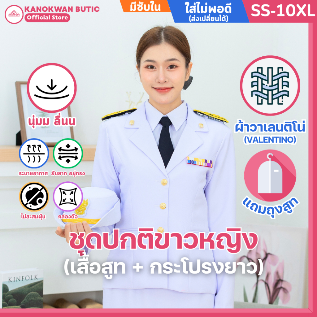 ชุดปกติขาวหญิง ชุดพิธีการ ข้าราชการสีขาว ผ้าวาเลนติโน่ มีซับใน สีขาวโอโม่