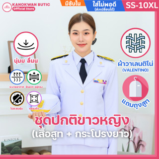 ชุดปกติขาวหญิง ชุดพิธีการ ข้าราชการสีขาว ผ้าวาเลนติโน่ มีซับ…